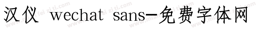 汉仪 wechat sans字体转换